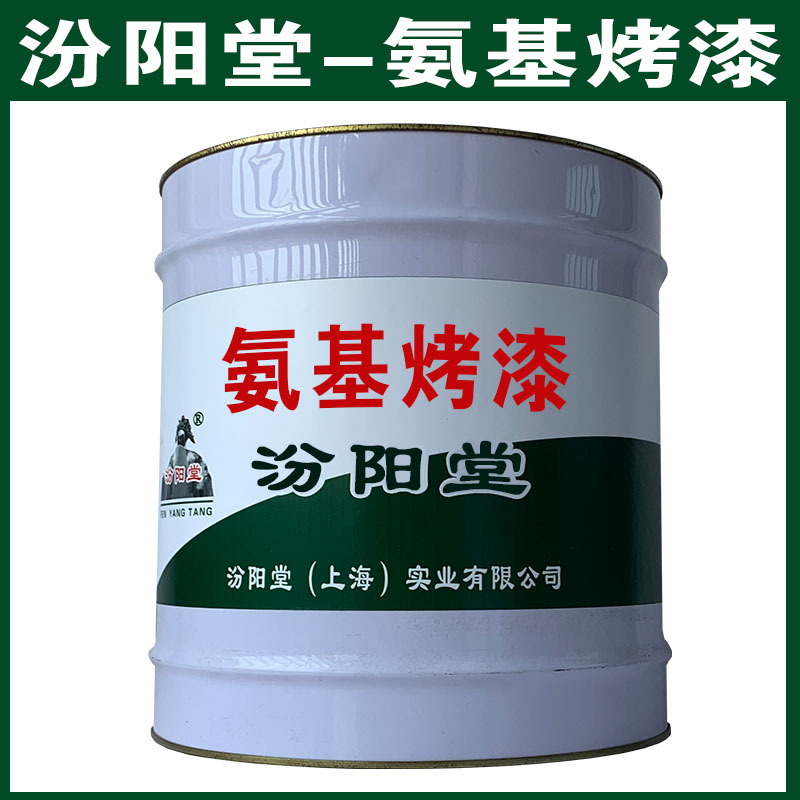 氨基烤漆，汾阳堂，氨基烤漆，干性快，和漆类附着力好！