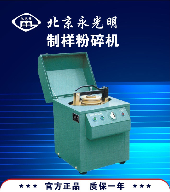 北京永光明制样机FM-1/制样机FM-2/制样机FM-3/北京永光明破碎机