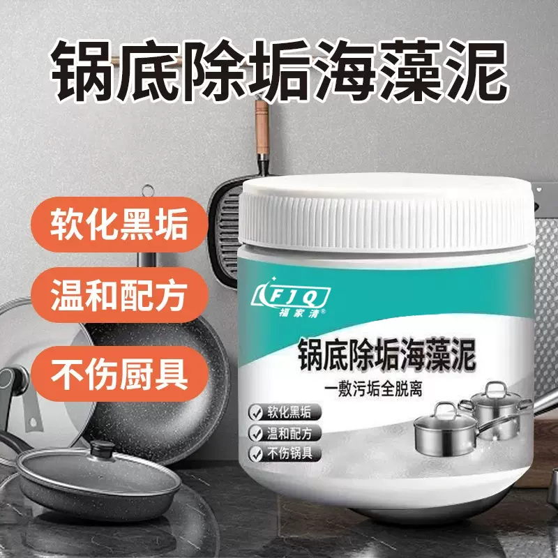 锅底黑除垢海藻泥膜家用不锈钢锅除黑铁锅除垢厨房去重油污清洁剂