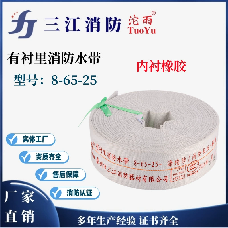 Санцзян пожарный дождь брендовая подкладка пожарный шланг резиновая полиэфирная пряжа 8-65-25 с доступными различными спецификациями
