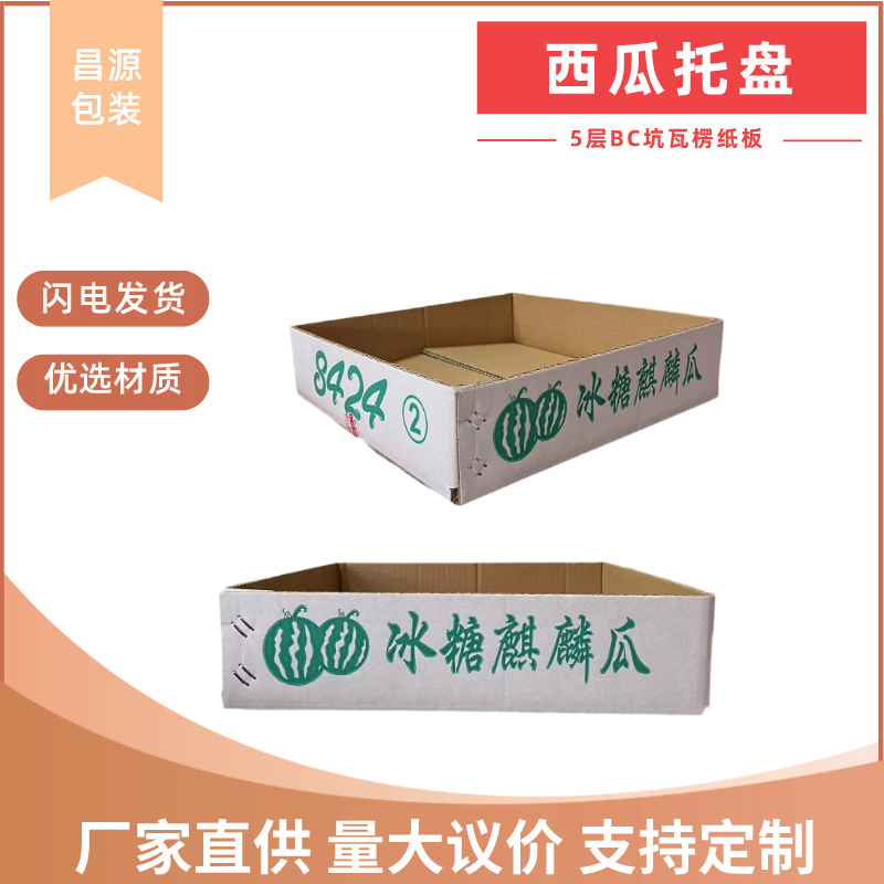 批发西瓜托盘纸箱高档现货8424西瓜箱托盘麒麟西瓜加厚展示纸箱盒