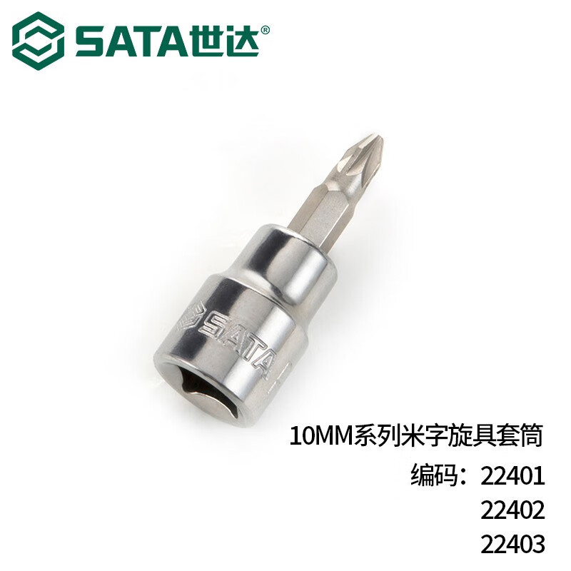 世达（SATA）10MM系列形旋具套筒十字/米字/一字 22301-22504