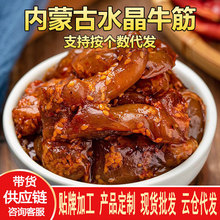 水晶牛筋散装500g内蒙古特产美食肉类零食小吃休闲食品牛蹄筋批发