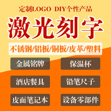 义乌激光打标加工铜铁铝不锈钢激光雕刻打印logo金属塑料玻璃刻字