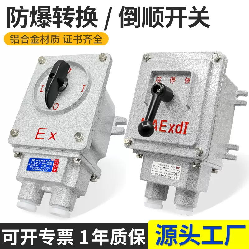 防爆转换开关BHZ51-10A/25A系列/防爆组合开关/防爆倒顺开关IICT6