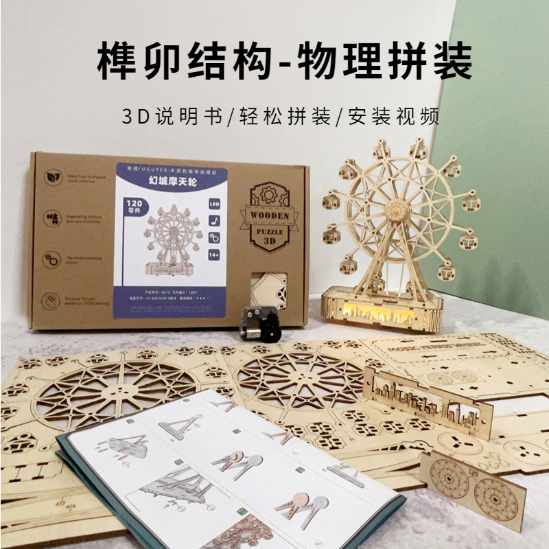DIY木製3D立体パズル異形パズル観覧車モデル木製機械高難易度組み立てオルゴール|undefined