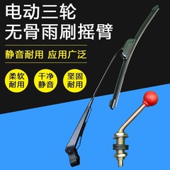 電動バッテリー三輪車ワイパー電動高齢者スクーター四輪車ワイパーブレードストリップユニバーサルワイパーアーム