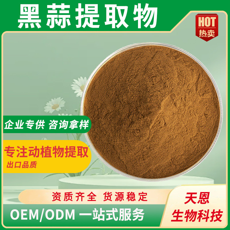 黑蒜提取物 30:1 水溶黑蒜粉 0.1%SAC 3%多酚、阿霍烯1% 黑蒜素