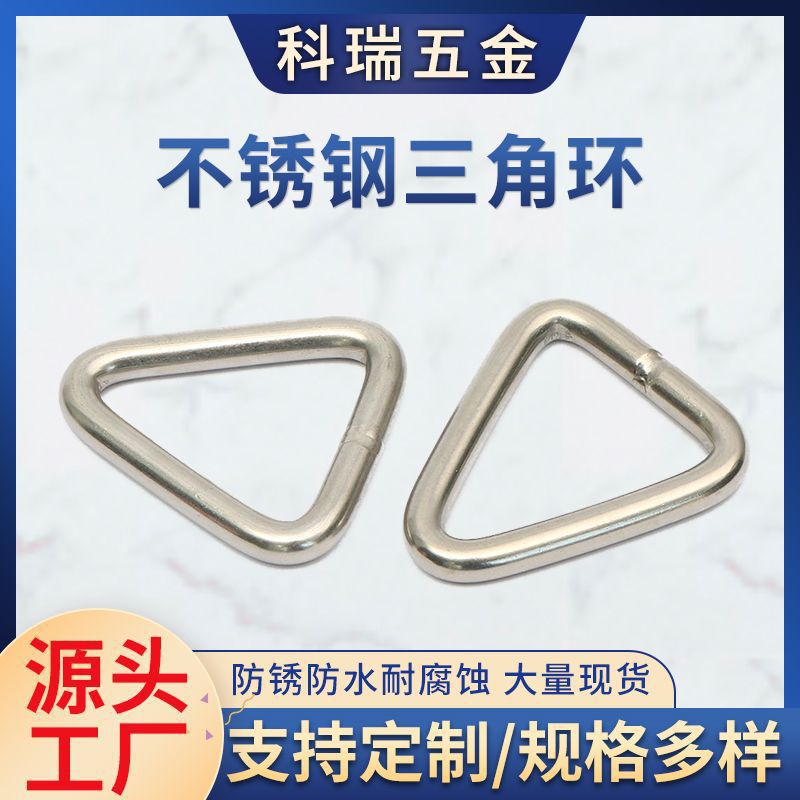闭口三角环成型扣304不锈钢等边三角形金属配件三角扣连接环连接