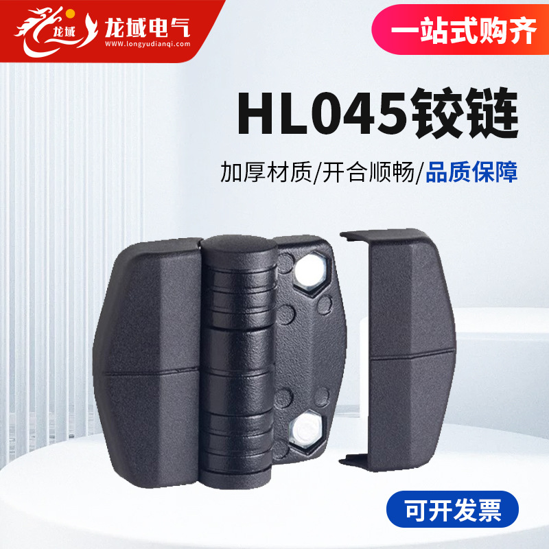 供应黑色铰链HL045锌合金尼龙盖工业铰链配电箱门配电柜设备铰链
