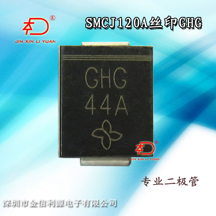 TVS管型号SMCJ120A丝印GHG二极管过电压保护范围：133V至193V
