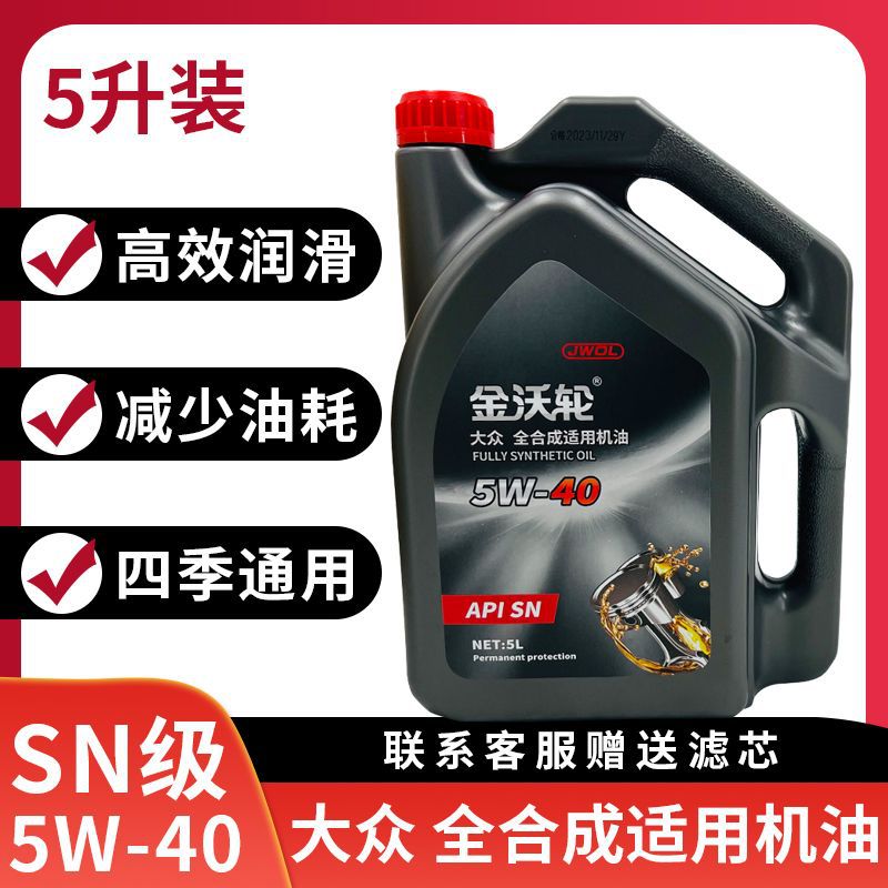 工厂直销正品大众速腾迈腾帕萨特领驭凌度朗逸用5W40全合成机油5L