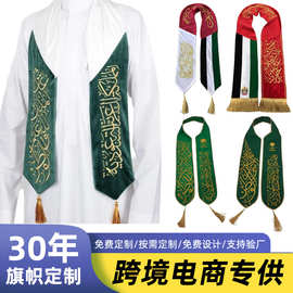 中东沙特阿拉伯纪念品披肩围巾绶带礼仪带55周年国庆节装饰定制
