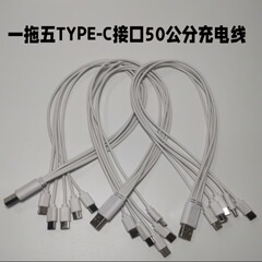 1ドラッグ5ドラッグ複数のTPCポートデータケーブル5 in 1充電ケーブル50cm移動電源コードスポット卸売り