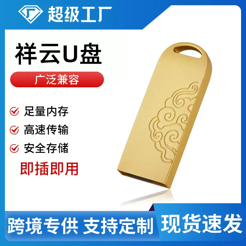 金属祥云u盘3.064u盘创意u盘128g大容量福利赠送礼品U盘批发定制