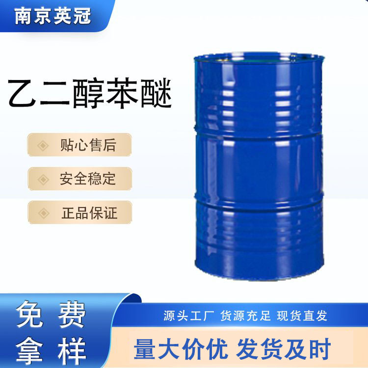 乙二醇苯醚 苯氧乙醇  一手货源 量大从优 现货直发 厂家直销