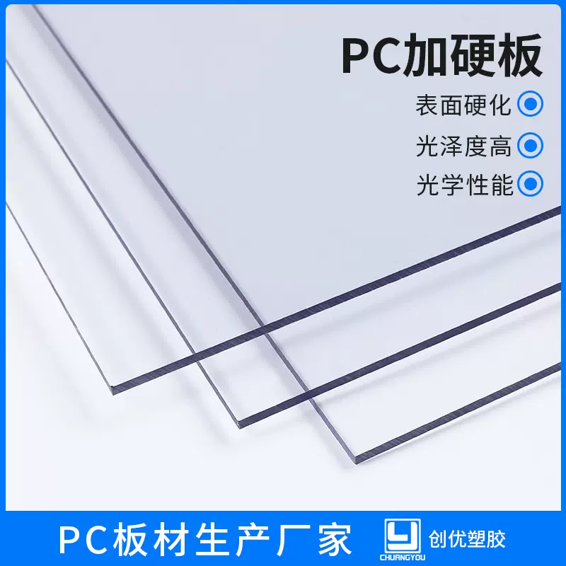 厂家供应PC耐力板表面加硬无尘车间耐磨PC耐力板透明pc加硬板