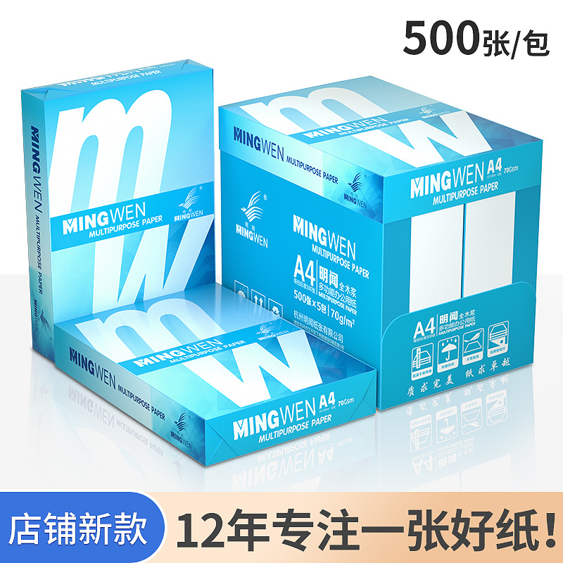 明聞a4紙打印複印紙500張辦公用品草稿白紙70g定制整箱a4 複印紙