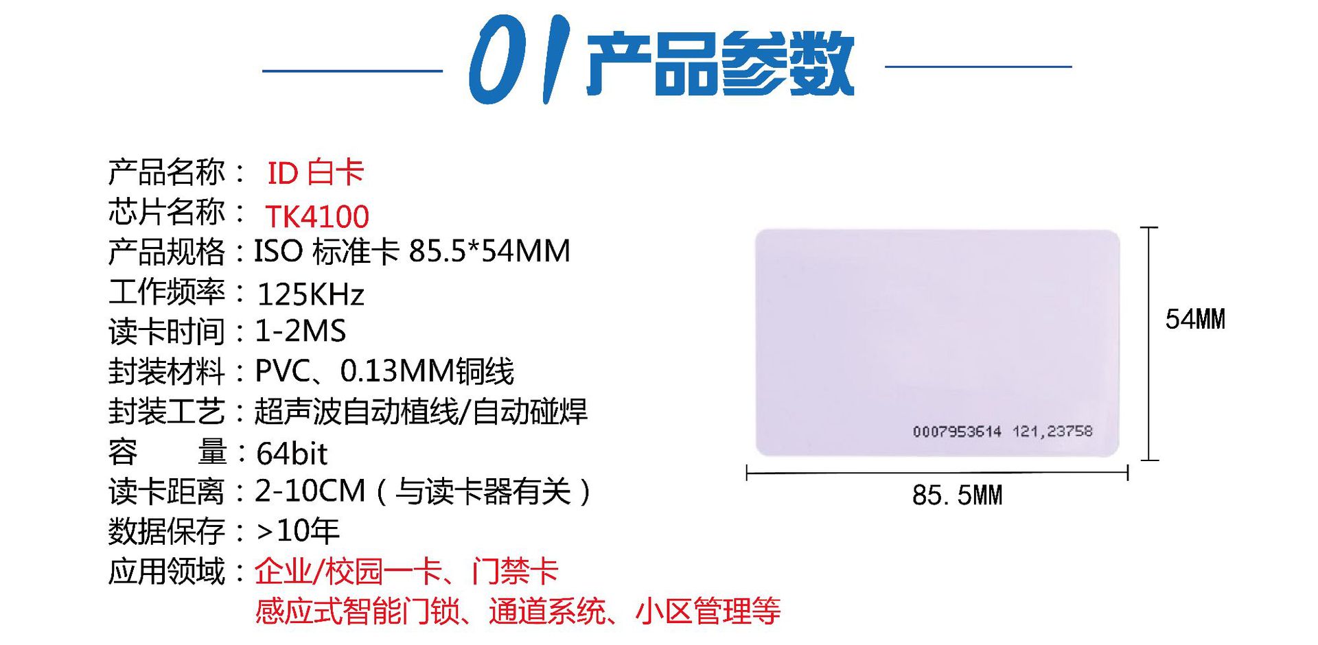 ID白卡产品参数
