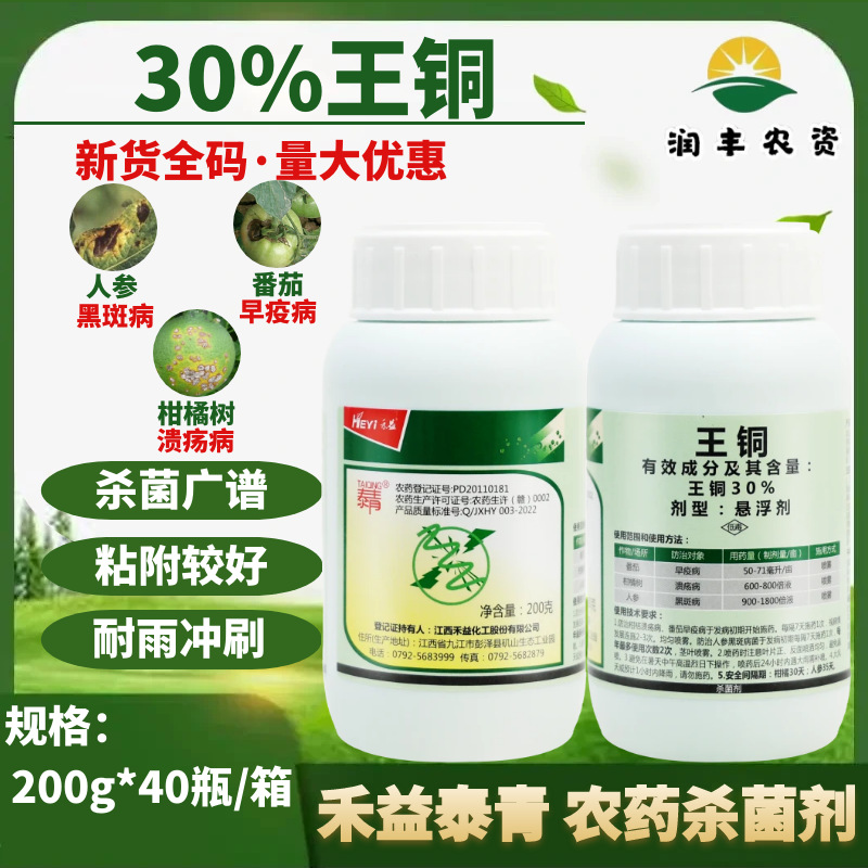 禾益泰青30%王铜 番茄早疫病柑橘树人参黑斑病农药杀菌剂