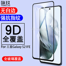 适用三星S21FE全屏钢化膜 三星S21 FE 5G 二强丝印钢化玻璃保护膜