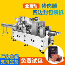 厂家现货肉片果干四边封包装机猪肉铺片状单个四边封口枕式包装机