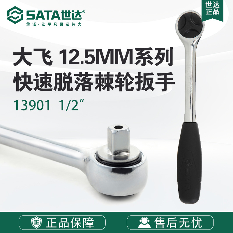SATA/世达五金工具 快速脱落棘轮扳手13901单头扳手飞扳手