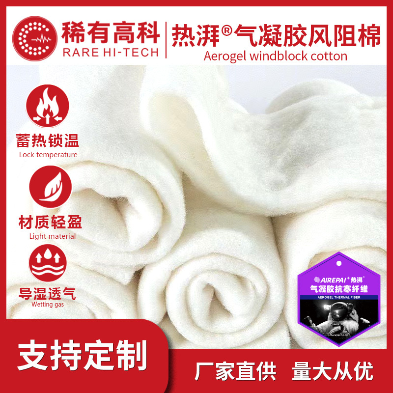 气凝胶毛毡布服装保温棉无纺布针刺棉面料风阻面隔热抗寒布料防风