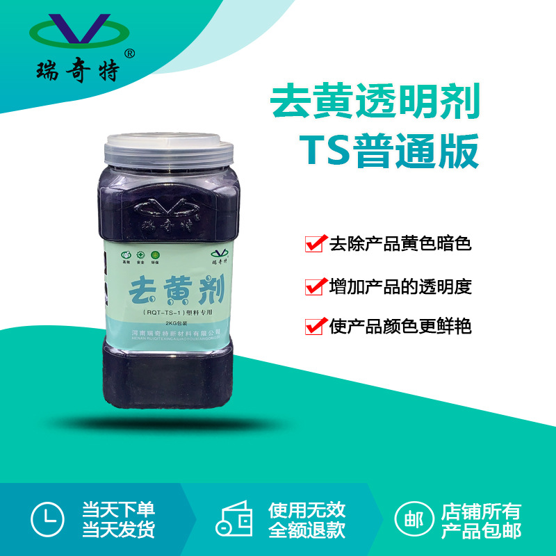 瑞奇特塑料透明剂RQT-TS普通版 热塑性塑料多功能去黄剂厂家直发