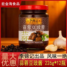 李锦记蒜蓉豆豉酱226g*12瓶 调味料火锅酱拌饭拌面酱料蒜香佐餐酱