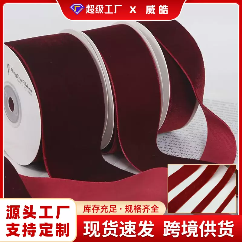 酒红单面绒丝天鹅绒植绒织带diy丝带手工蝴蝶结花束包装礼品缎带