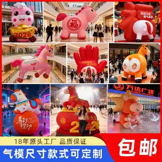 2026充气卡通吉祥物马年气模网红拍马屁毛绒商城广场户外美陈定制