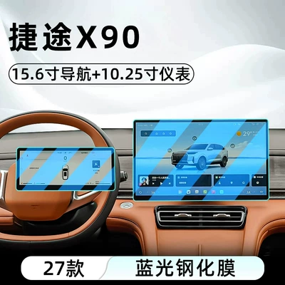 Suitable for Chery 27 models, this is a Car interior film - 27-models-of-jetour-x90-156inch-navigation-1025inch-instrument-cluster-blue-light-tempered-glass-screen-protector