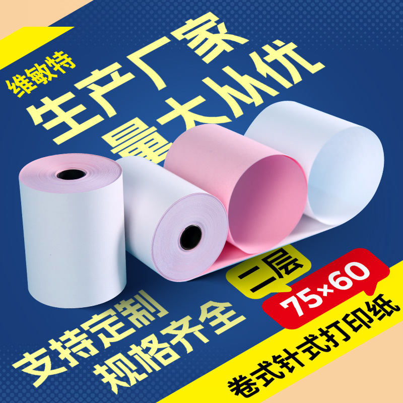 维敏特厂家双层卷式针式打印纸 超市餐饮无碳复写纸75x60地磅小票