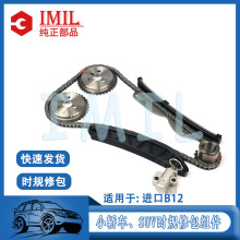 跨境供应时规修包适用于五菱之光进口B12时规链顶96416302