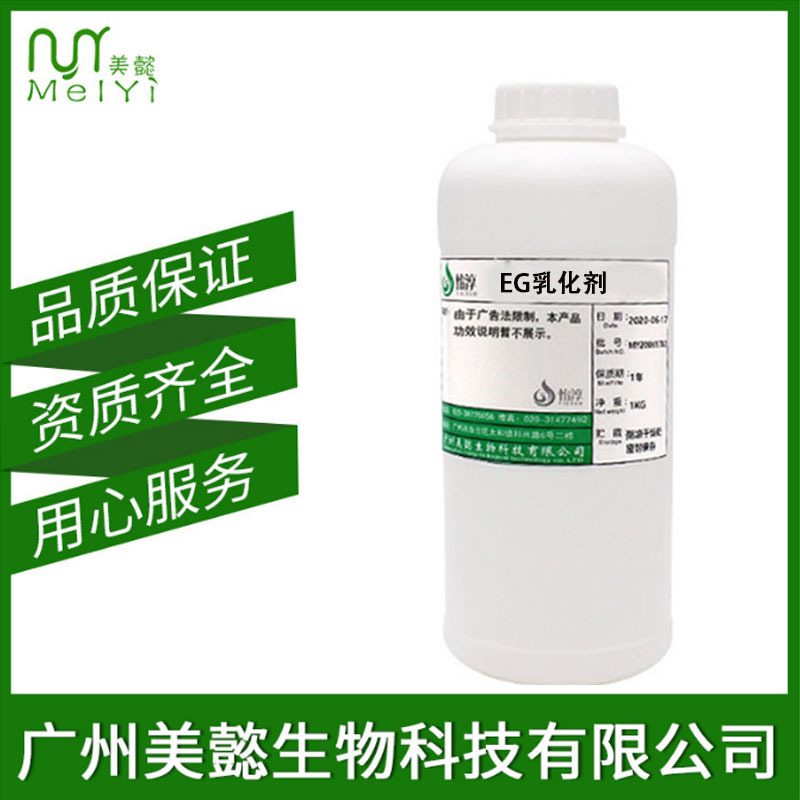EG乳化剂  冷制型简易乳液乳化剂 化妆品护肤乳化原料 国产 1KG