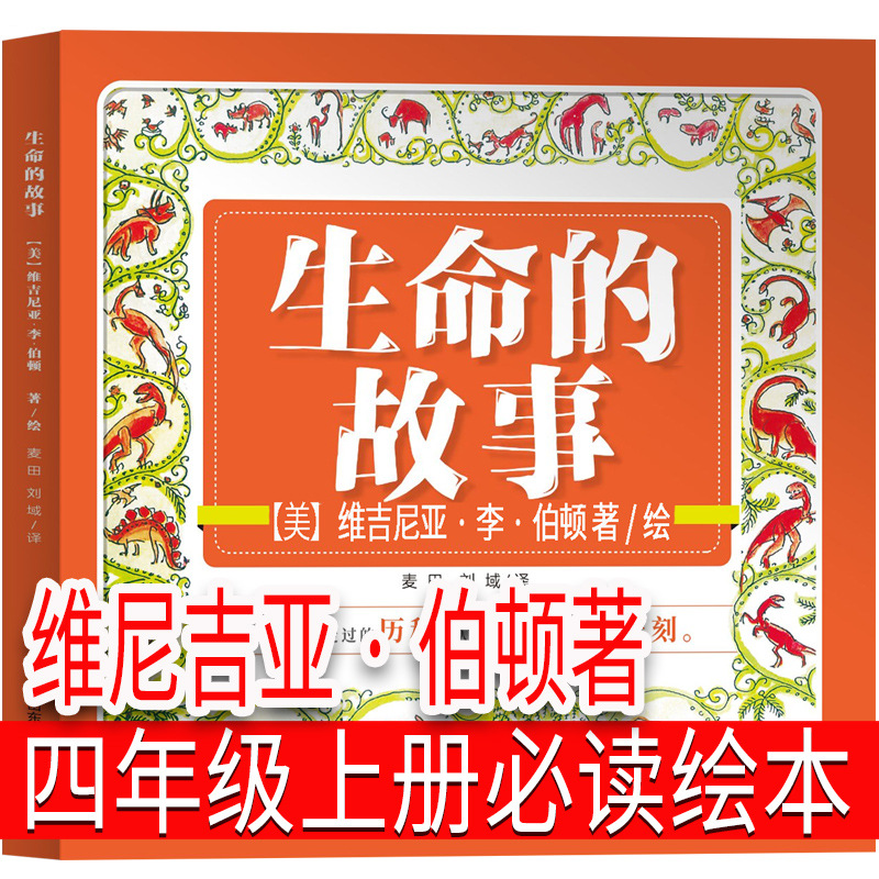生命的故事（英）伯顿/著绘