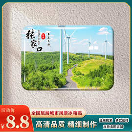 河北张家口景区冰箱贴张北草原天路大境门崇礼小镇等纪念礼品定制