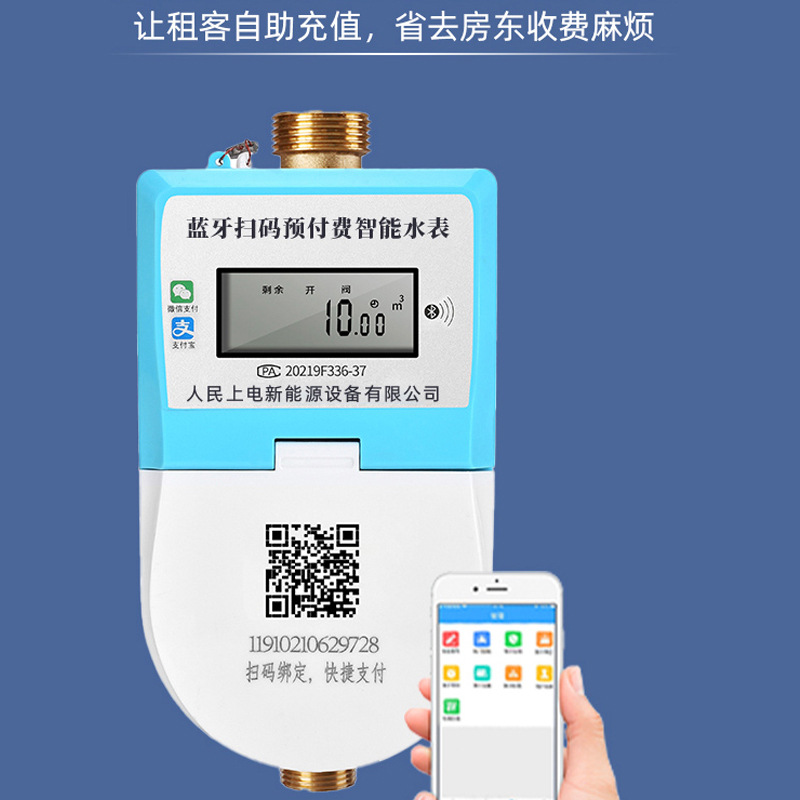 智能水表预付费手机扫码蓝牙远程4G单相插卡水表出租公寓
