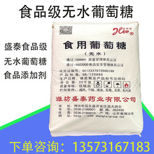 食品级药品级无水葡萄糖 潍坊盛泰药业葡萄糖 盛泰无水葡萄糖