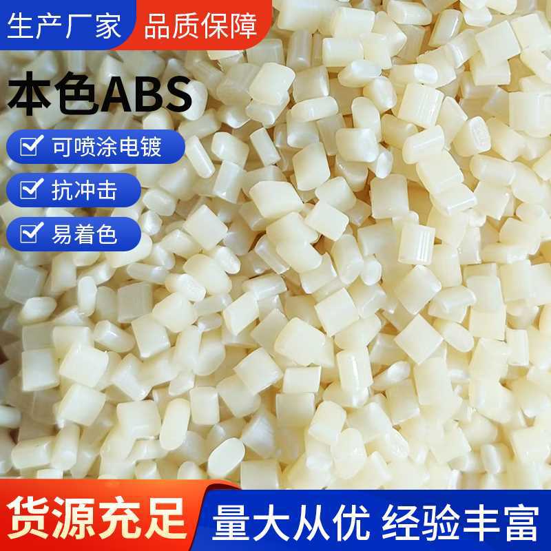 塑料颗粒ABS本色可喷涂电镀易配色abs粒子再生改性特级冲击