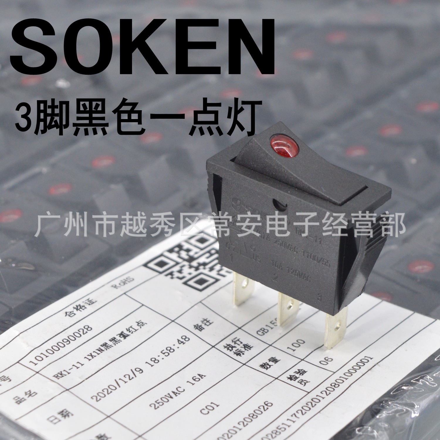 SOKEN 宁波万事达 船形开关 电源开关 RK1-11 黑色一点灯 银触点