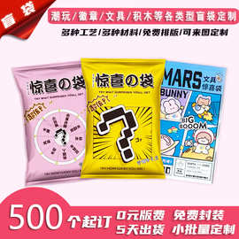 潮玩卡牌盲袋定制惊喜糖果文具自封袋定做游戏明星卡片小批量印刷