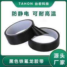黑色铁氟龙胶带耐高温抗防静电PTFE聚四氟乙烯特氟龙高温胶布厂家