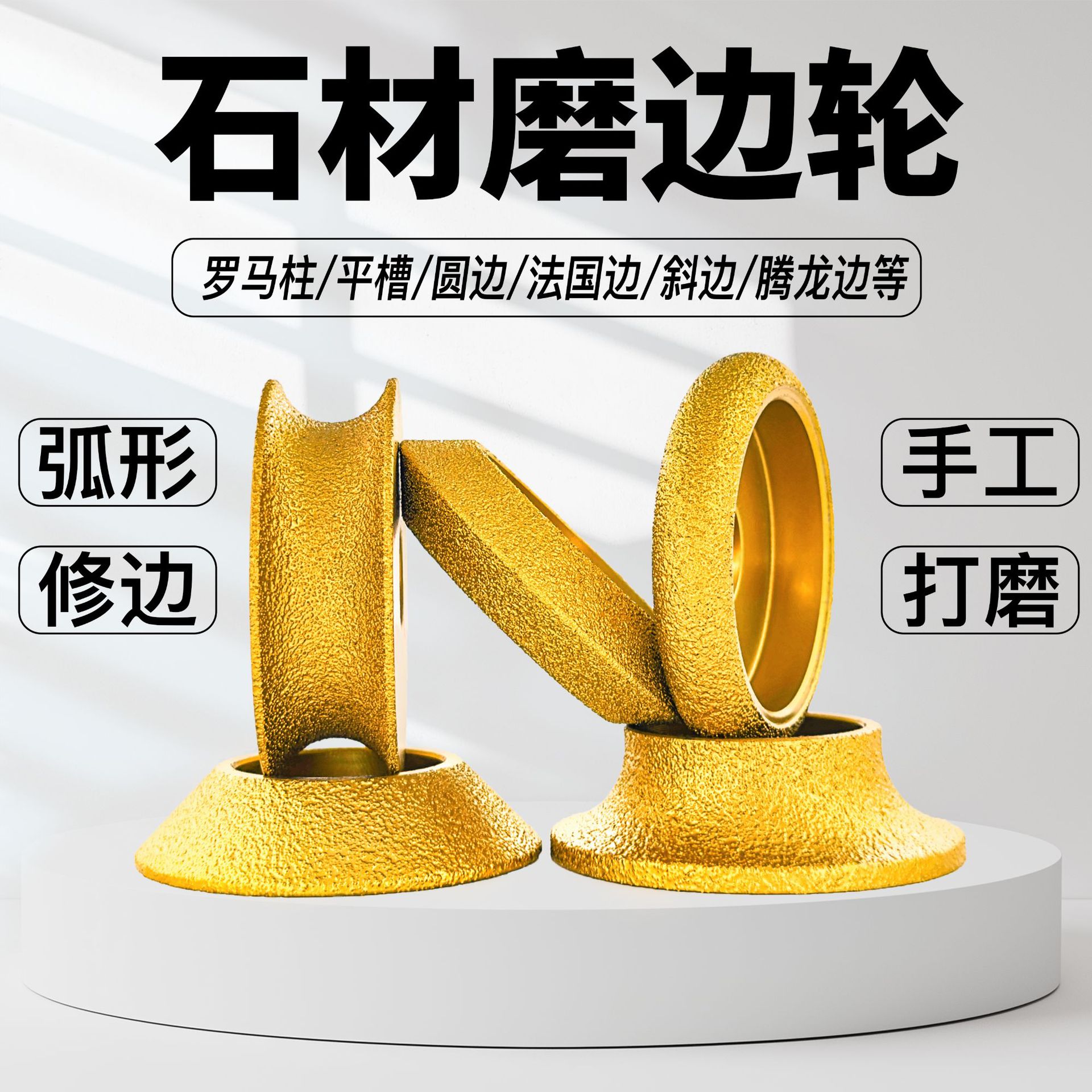 钎焊金刚石磨轮石材磨边轮大理石石英石直边开槽轮法国边 手工轮