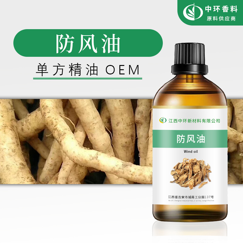 厂家现货供应防风油防风精油化妆品原料植物提取小量起样品试用