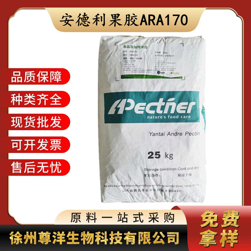 果胶食品级高酯果胶乳化增稠饮料酸奶增粘果酱冰淇淋安德利