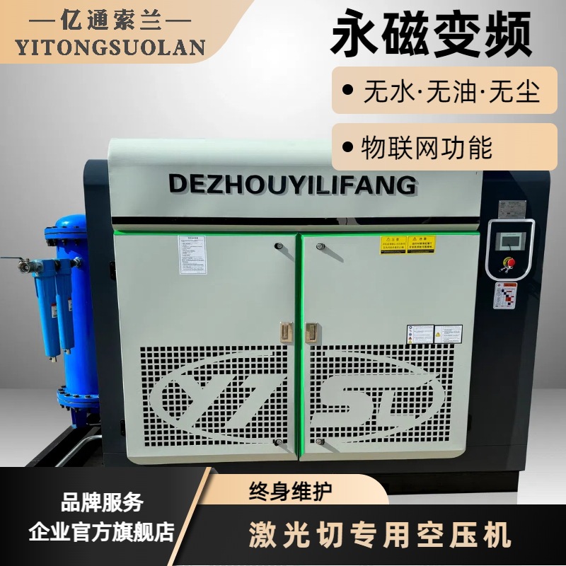 亿通索兰永磁变频洁气无油无尘激光切专用空压机终身维护工厂直销