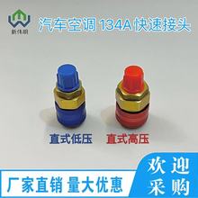 汽车空调加氟高低压空调孔接头r134a快速工具转接头蓝色空调维修