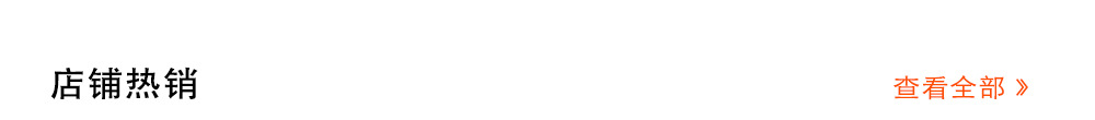 热卖推荐_01.jpg